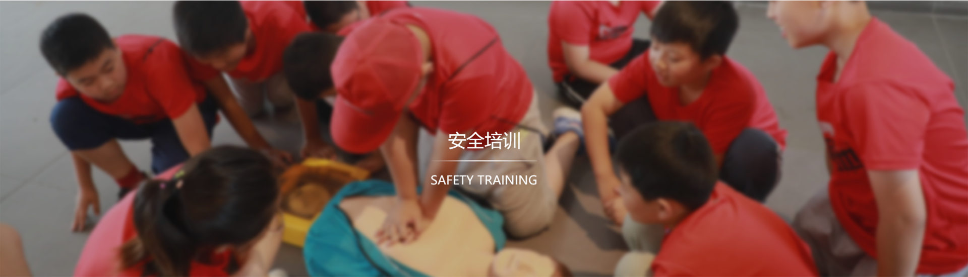 安全培訓