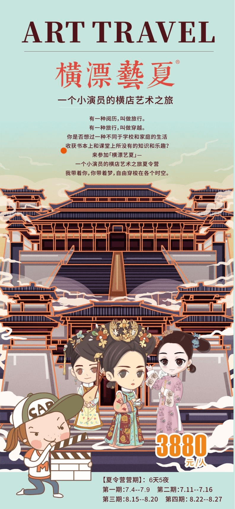 橫漂藝夏丨橫店影視體驗夏令營（6天5夜）